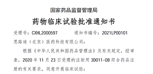 【28圈助力】恭喜合作伙伴思路迪医药首个自主研发新药获批临床