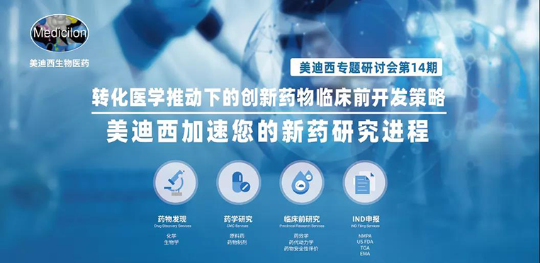 28圈专题研讨会 | 转化医学推动下的创新药物临床前开发策略