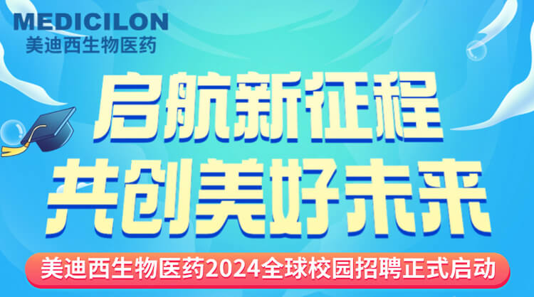 启航新征程，共创美好未来！-28圈生物医药2024全球校园招聘正式启动_01.jpg