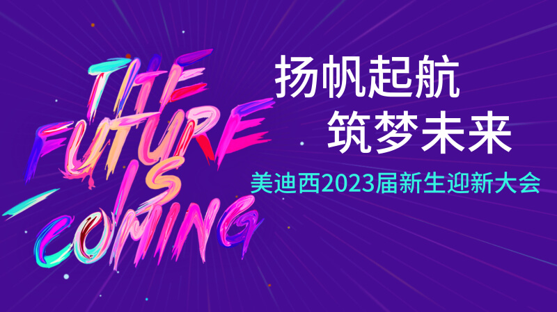 28圈2023届新生迎新大会及新生集训营圆满完成.jpg