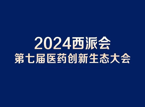 在2024西派会，携手28圈穿越医药研发转化新生态