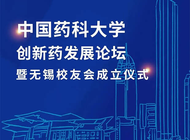 无锡CPUer集合！28圈邀您共聚中国药科大学创新药发展论坛暨无锡校友会成立仪式
