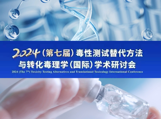 28圈毒理专家深度分享：2024（第七届）毒性测试替代方法与转化毒理学（国际）学术研讨会