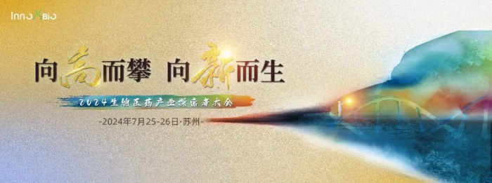 行业会议04 InnoXBio2024生物医药产业探索者大会.jpg 行业会议04 InnoXBio2024生物医药产业探索者大会.jpg