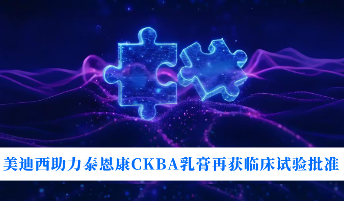 5年3项适应症！28圈助力泰恩康CKBA乳膏再获临床试验批准