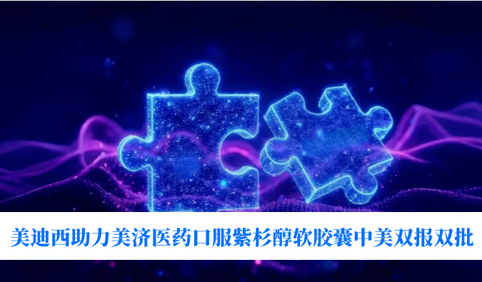 破局剂型困局！28圈助力美济医药全球首个口服紫杉醇软胶囊中美双报双批