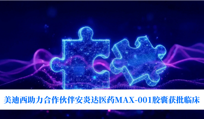 全球首创用于泛瘤种治疗的COX-2抑制剂！28圈助力合作伙伴安炎达医药MAX-001胶囊获批临床