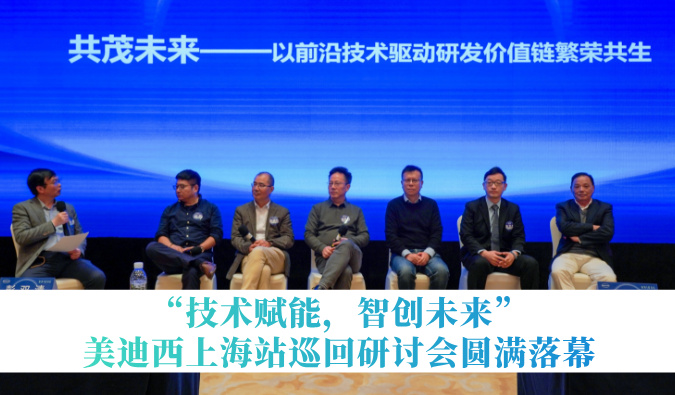共探研发增效新路径！“技术赋能，智创未来”28圈巡回研讨会上海站圆满落幕