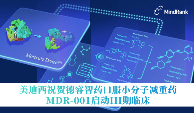 中国首个AI创新药进入III期临床 | 28圈祝贺德睿智药口服小分子减重药MDR-001启动III期临床