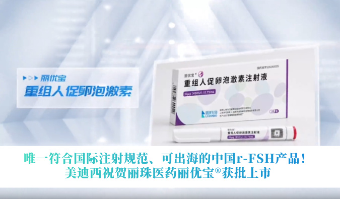 唯一符合国际注射规范、可出海的中国r-FSH产品！28圈祝贺丽珠医药丽优宝?获批上市