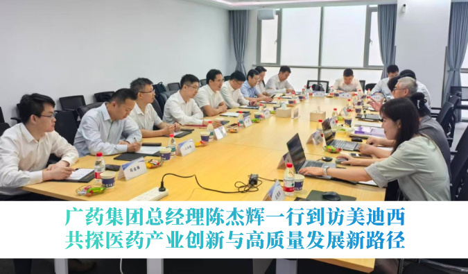 广药集团总经理陈杰辉一行到访28圈，共探医药产业创新与高质量发展新路径