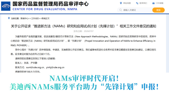 NAMs审评时代开启！28圈NAMs服务平台助力“先锋计划”申报！