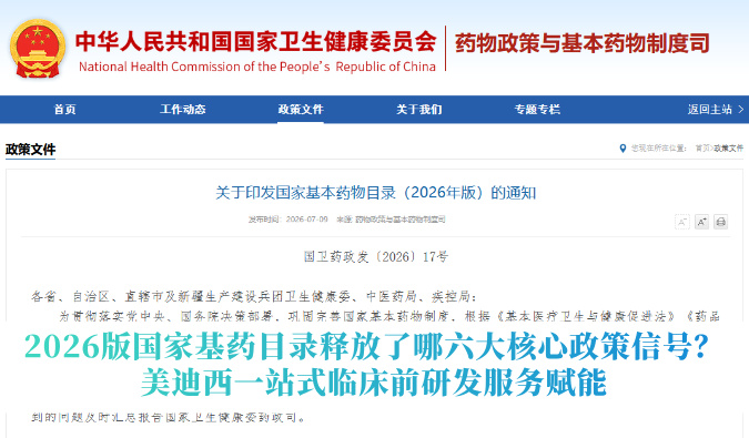2026版国家基药目录释放了哪六大核心政策信号？｜28圈一站式临床前研发服务赋能