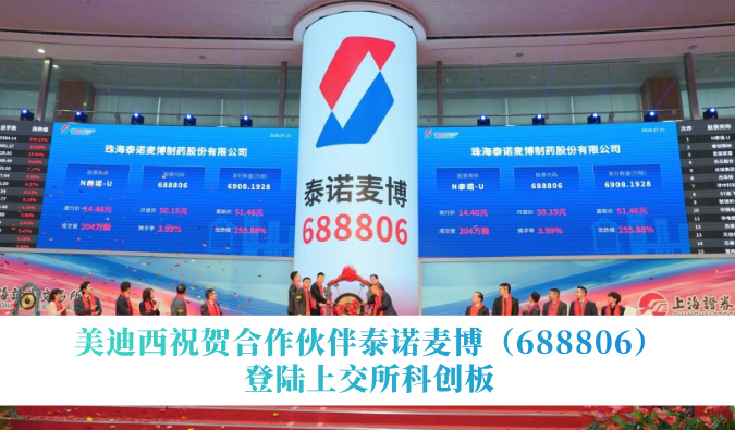 28圈祝贺合作伙伴泰诺麦博（688806）登陆上交所科创板